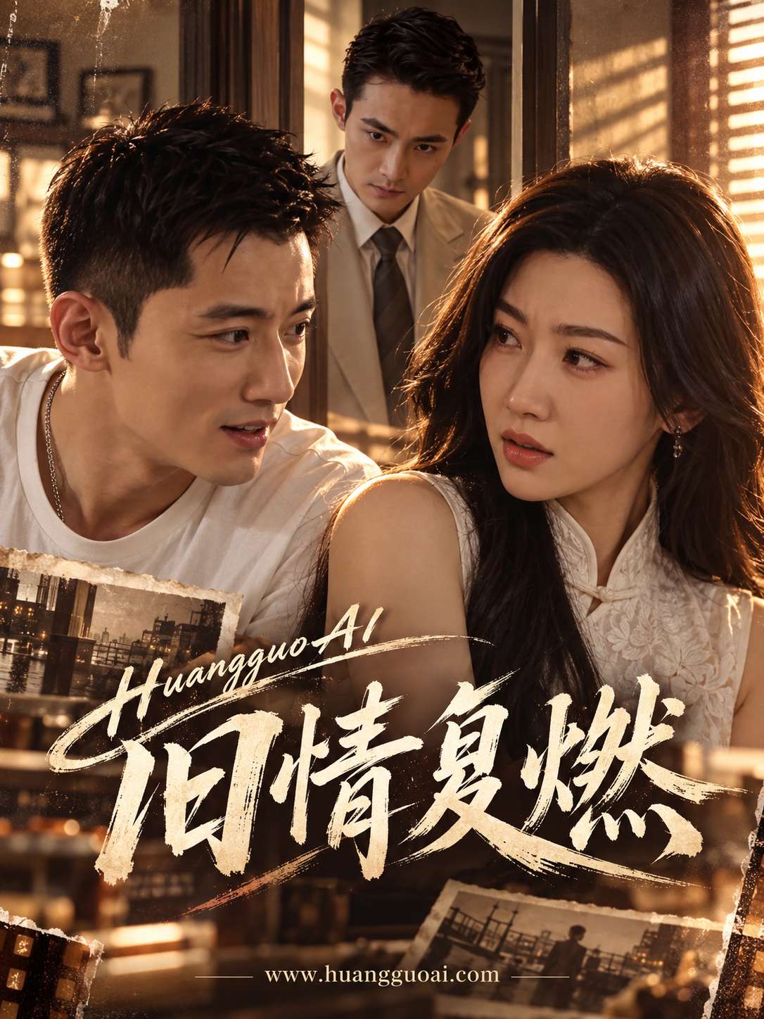 【AI成人短剧】旧情复燃
