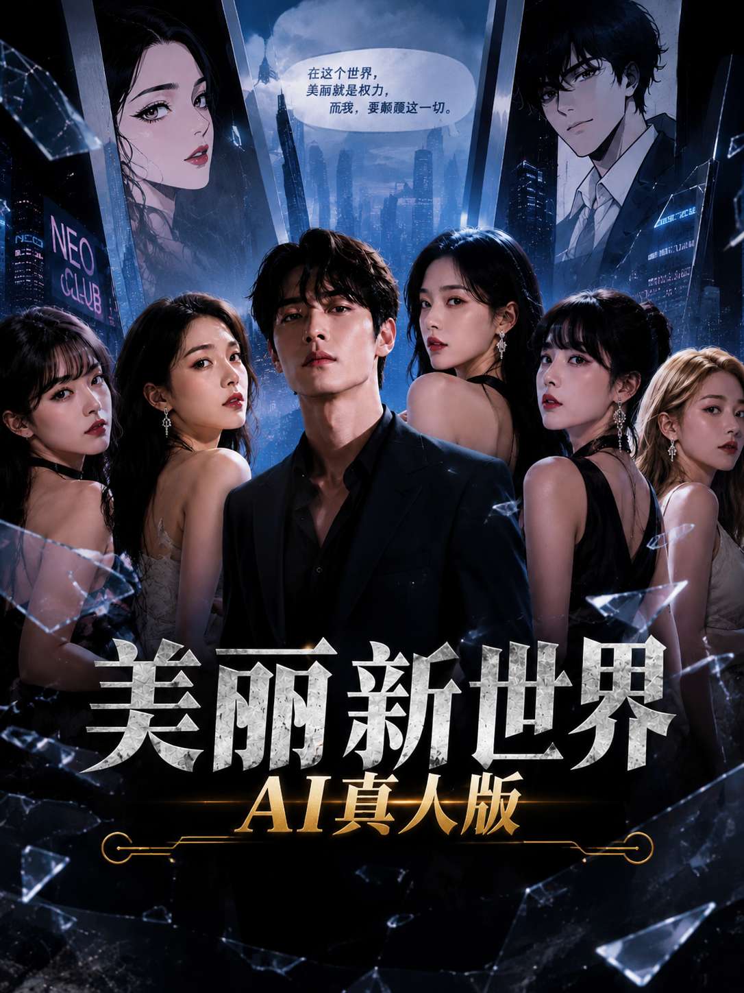 【AI成人短剧】美丽新世界