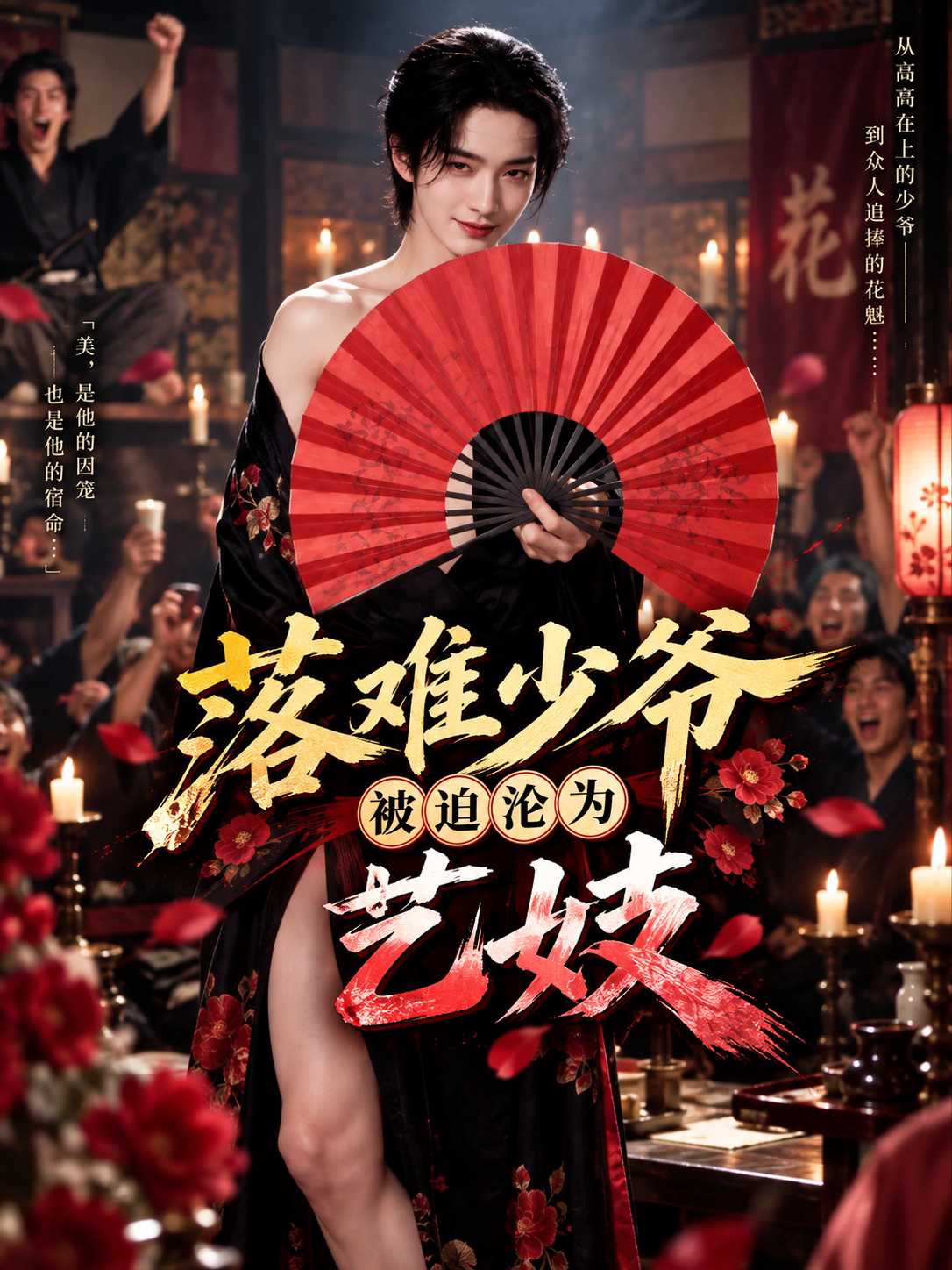【AI成人短剧】落难少爷被迫沦为艺妓